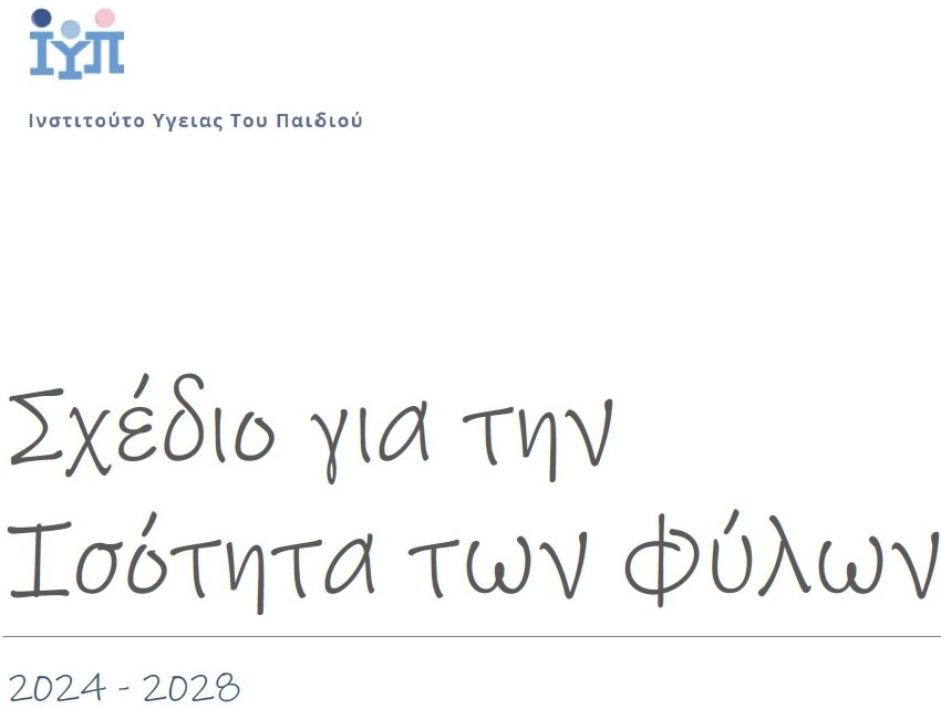 Εξώφυλλο του Σχεδίου για την Ισότητα των Φύλων