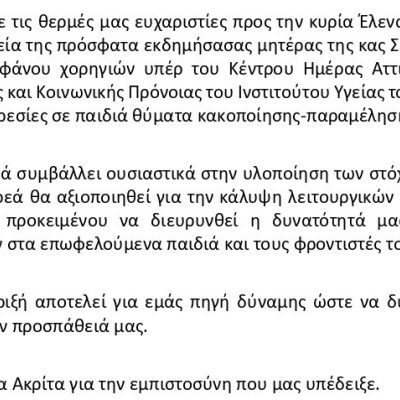 ΚΗΑ_ΔΨΥΚΠ_ΙΥΠ_Ευχαριστίες Διεύθυνσης προς Έλενα Ακρίτα_page-0001