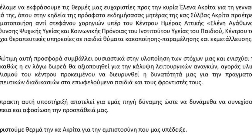 ΚΗΑ_ΔΨΥΚΠ_ΙΥΠ_Ευχαριστίες Διεύθυνσης προς Έλενα Ακρίτα_page-0001